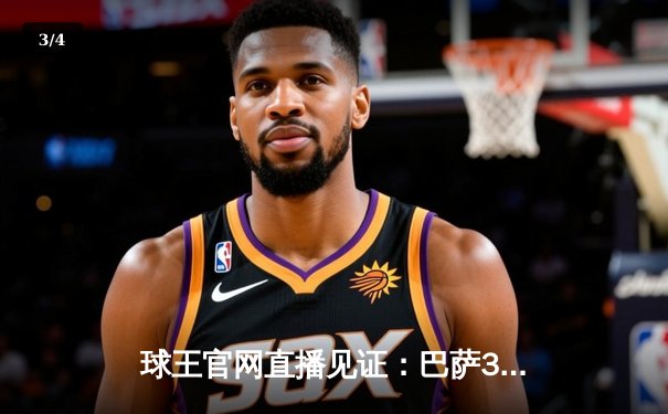 球王官网直播见证：巴萨3-2绝杀巴黎，梅西姆巴佩对决引爆欧冠之夜 - 3