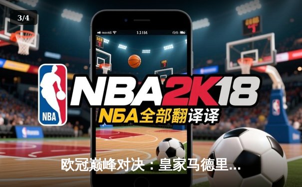 欧冠巅峰对决：皇家马德里加时绝杀曼城，本泽马点射定江山 - 3