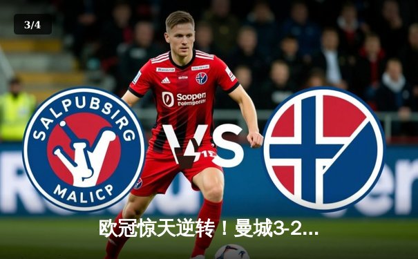 欧冠惊天逆转！曼城3-2绝杀拜仁，哈兰德双响创纪录 - 3