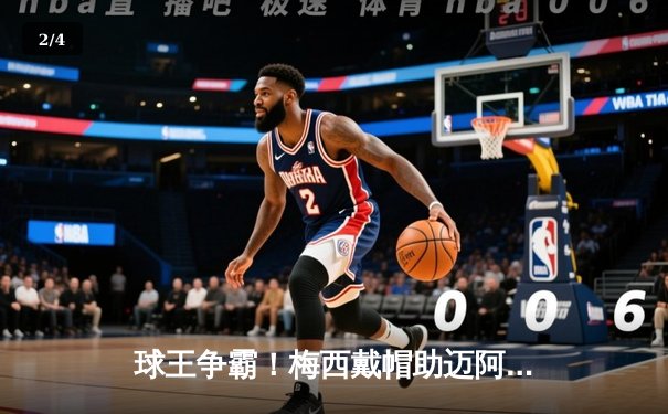 球王争霸！梅西戴帽助迈阿密国际4-2逆转休斯顿迪纳摩，解锁生涯第850球里程碑 - 2