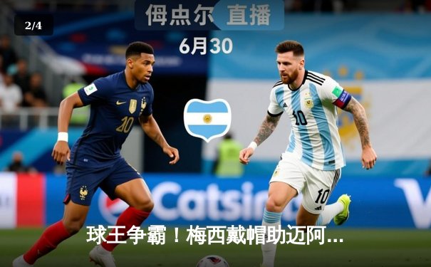 球王争霸！梅西戴帽助迈阿密国际4-2逆转休斯顿迪纳摩，解锁生涯第850球里程碑 - 2