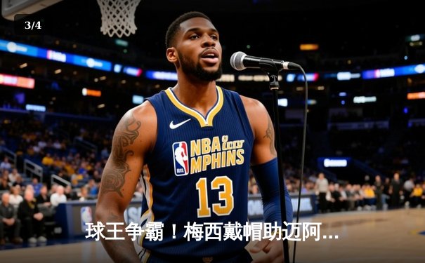 球王争霸！梅西戴帽助迈阿密国际4-2逆转休斯顿迪纳摩，解锁生涯第850球里程碑 - 3