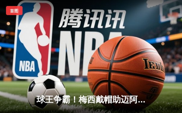 球王争霸！梅西戴帽助迈阿密国际4-2逆转休斯顿迪纳摩，解锁生涯第850球里程碑