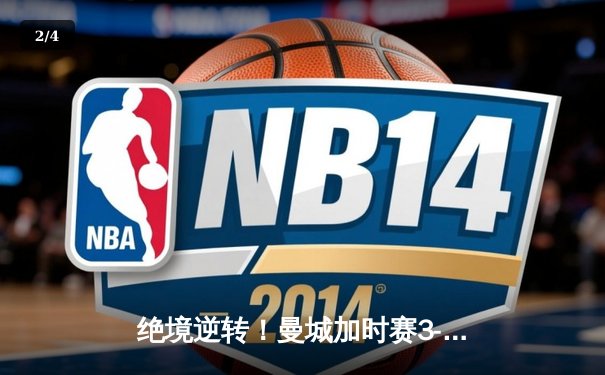 绝境逆转！曼城加时赛3-2淘汰拜仁，哈兰德双响上演王者归来 - 2