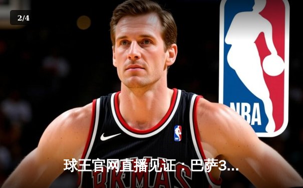 球王官网直播见证：巴萨3-2绝杀巴黎，梅西姆巴佩对决引爆欧冠之夜 - 2
