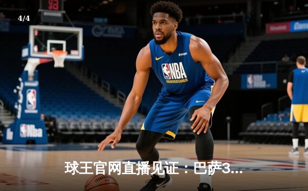 球王官网直播见证：巴萨3-2绝杀巴黎，梅西姆巴佩对决引爆欧冠之夜 - 4