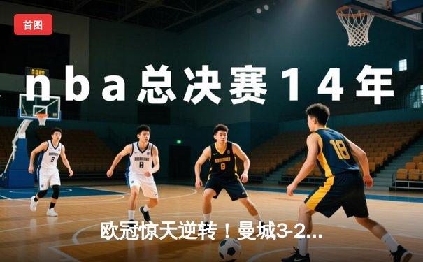 欧冠惊天逆转！曼城3-2绝杀拜仁，哈兰德双响创纪录