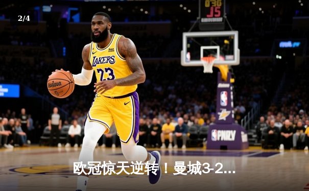 欧冠惊天逆转！曼城3-2绝杀拜仁，哈兰德双响创纪录 - 2