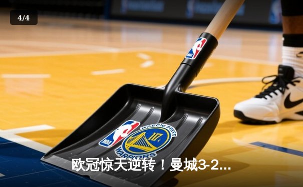 欧冠惊天逆转！曼城3-2绝杀拜仁，哈兰德双响创纪录 - 4