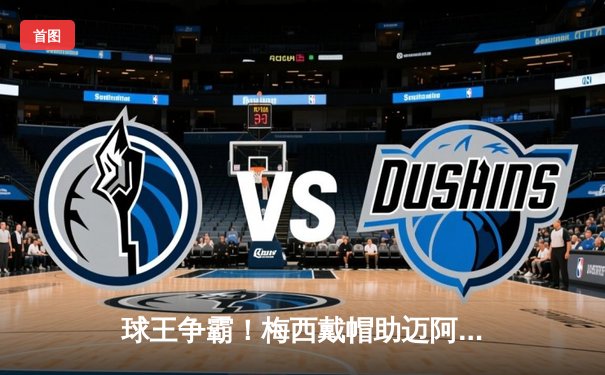 球王争霸！梅西戴帽助迈阿密国际4-2逆转休斯顿迪纳摩，解锁生涯第850球里程碑