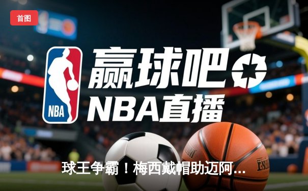 球王争霸！梅西戴帽助迈阿密国际4-2逆转休斯顿迪纳摩，解锁生涯第850球里程碑