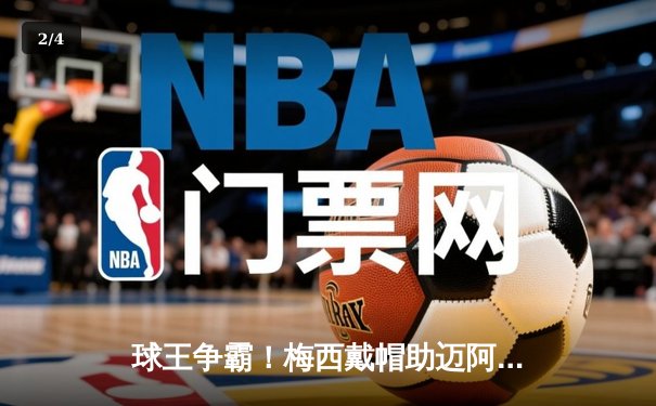 球王争霸！梅西戴帽助迈阿密国际4-2逆转休斯顿迪纳摩，解锁生涯第850球里程碑 - 2