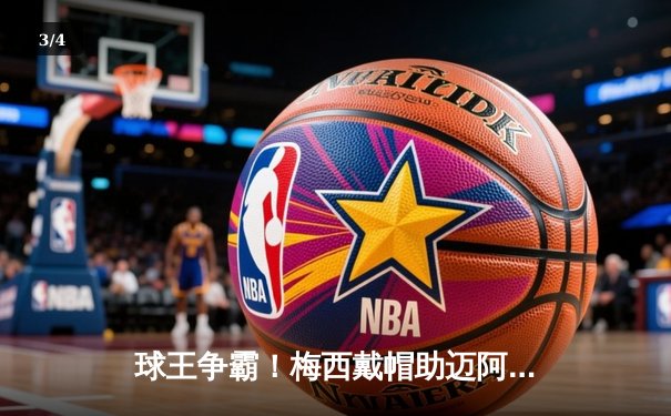 球王争霸！梅西戴帽助迈阿密国际4-2逆转休斯顿迪纳摩，解锁生涯第850球里程碑 - 3