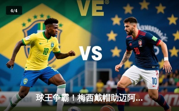 球王争霸！梅西戴帽助迈阿密国际4-2逆转休斯顿迪纳摩，解锁生涯第850球里程碑 - 4