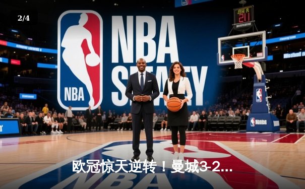 欧冠惊天逆转！曼城3-2淘汰拜仁，哈兰德双响创纪录 - 2