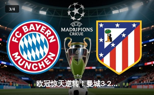 欧冠惊天逆转！曼城3-2淘汰拜仁，哈兰德双响创纪录 - 3