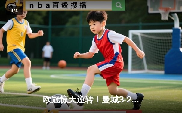 欧冠惊天逆转！曼城3-2淘汰拜仁，哈兰德双响创纪录 - 4