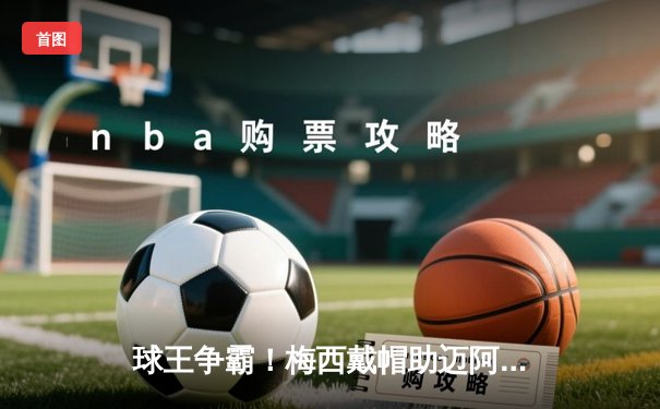 球王争霸！梅西戴帽助迈阿密国际4-2逆转休斯顿迪纳摩，解锁生涯第850球里程碑