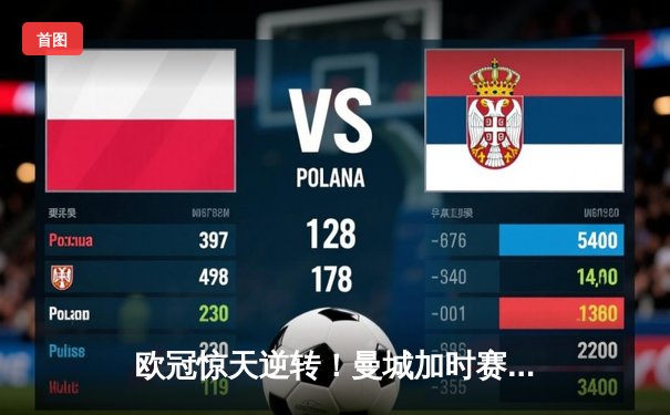 欧冠惊天逆转！曼城加时赛3-2淘汰拜仁，哈兰德双响创纪录