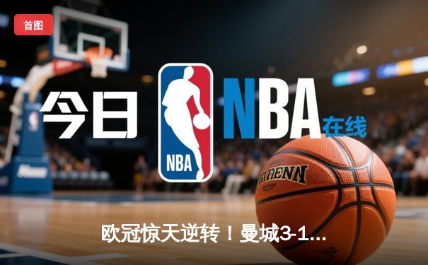 欧冠惊天逆转！曼城3-1力克皇马，德布劳内世界波定乾坤
