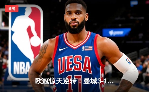 欧冠惊天逆转！曼城3-1力克皇马，德布劳内世界波定乾坤