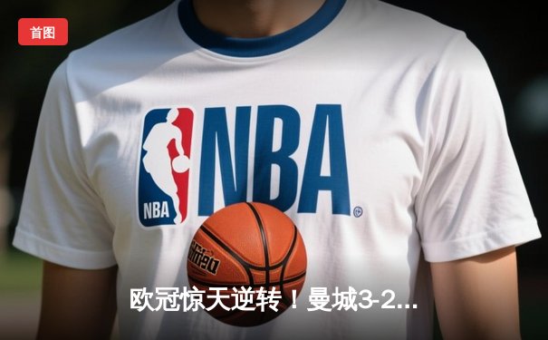欧冠惊天逆转！曼城3-2绝杀拜仁，哈兰德双响创纪录