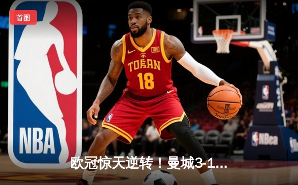 欧冠惊天逆转！曼城3-1力克皇马，德布劳内世界波定乾坤