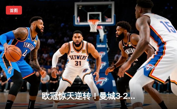 欧冠惊天逆转！曼城3-2绝杀拜仁，哈兰德双响创纪录
