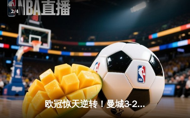欧冠惊天逆转！曼城3-2绝杀拜仁，哈兰德双响创纪录 - 2