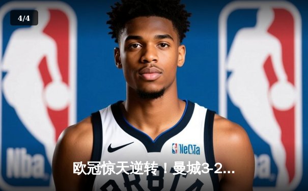 欧冠惊天逆转！曼城3-2绝杀拜仁，哈兰德双响创纪录 - 4