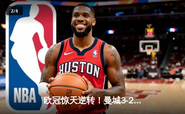 欧冠惊天逆转！曼城3-2绝杀拜仁，哈兰德双响创纪录 - 2