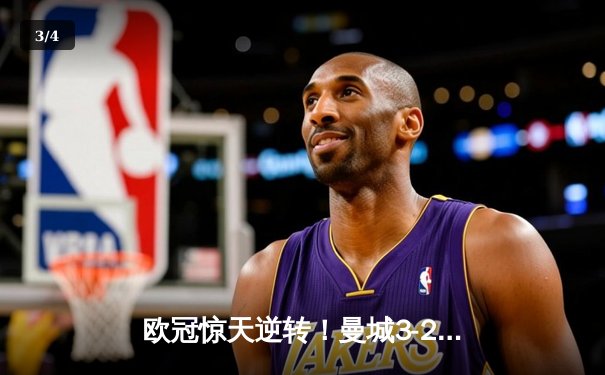 欧冠惊天逆转！曼城3-2绝杀拜仁，哈兰德双响创纪录 - 3