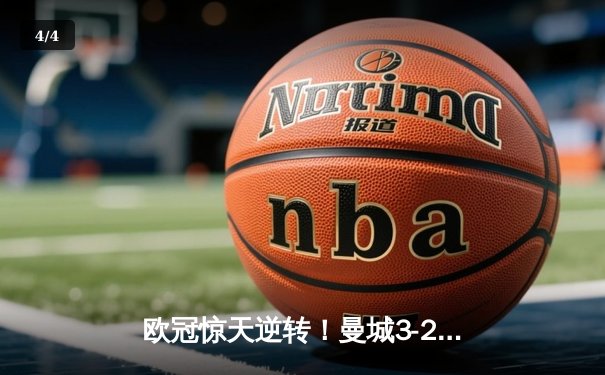 欧冠惊天逆转！曼城3-2绝杀拜仁，哈兰德双响创纪录 - 4