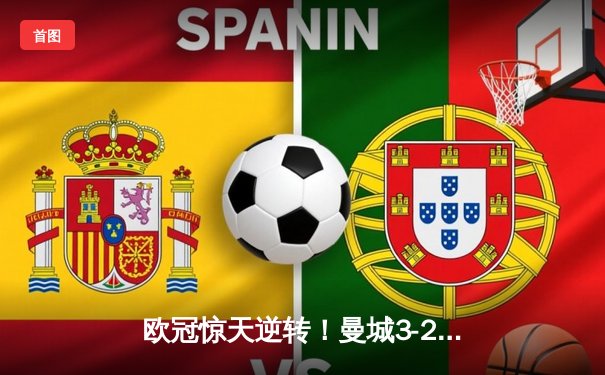 欧冠惊天逆转！曼城3-2绝杀拜仁，哈兰德双响创纪录