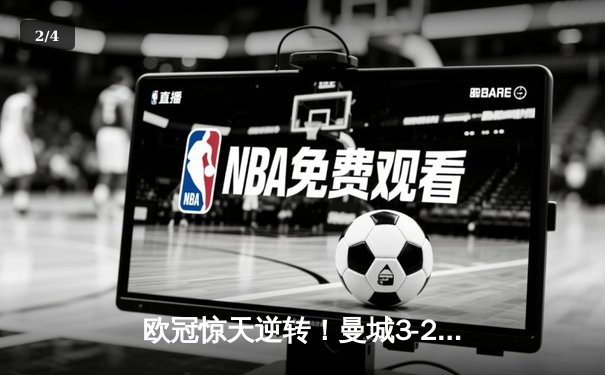 欧冠惊天逆转！曼城3-2绝杀拜仁，哈兰德双响创纪录 - 2