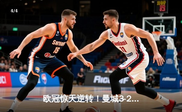 欧冠惊天逆转！曼城3-2绝杀拜仁，哈兰德双响创纪录 - 4