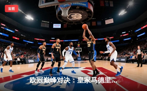欧冠巅峰对决：皇家马德里加时绝杀利物浦第六次捧杯