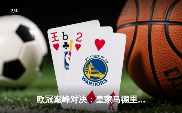 欧冠巅峰对决：皇家马德里加时绝杀利物浦第六次捧杯 - 2