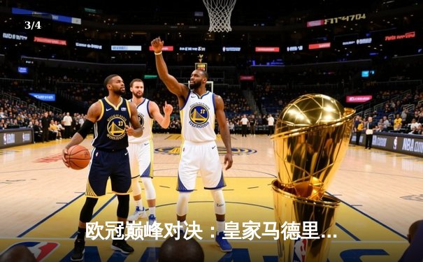 欧冠巅峰对决：皇家马德里加时绝杀利物浦第六次捧杯 - 3