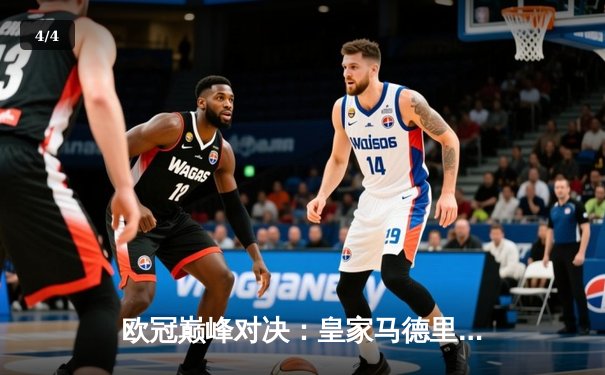 欧冠巅峰对决：皇家马德里加时绝杀利物浦第六次捧杯 - 4
