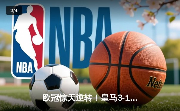 欧冠惊天逆转！皇马3-1绝杀曼城 罗德里戈双响本泽马定胜局 - 2