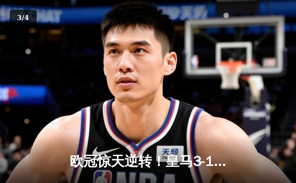 欧冠惊天逆转！皇马3-1绝杀曼城 罗德里戈双响本泽马定胜局 - 3