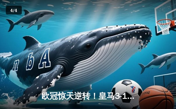 欧冠惊天逆转！皇马3-1绝杀曼城 罗德里戈双响本泽马定胜局 - 4