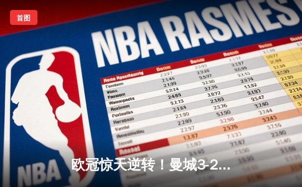 欧冠惊天逆转！曼城3-2绝杀拜仁，哈兰德双响锁定四强席位