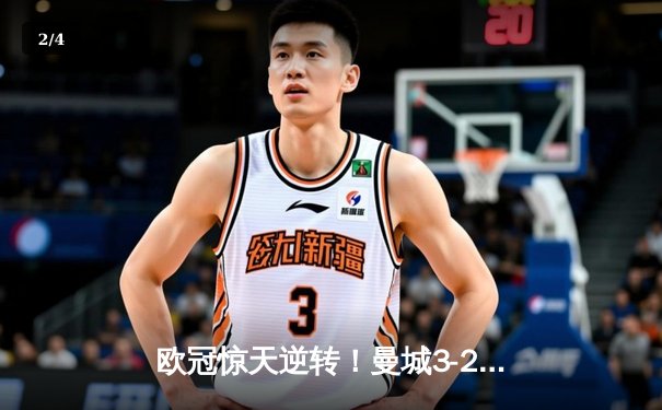欧冠惊天逆转！曼城3-2绝杀拜仁，哈兰德双响锁定四强席位 - 2