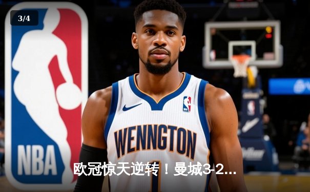 欧冠惊天逆转！曼城3-2绝杀拜仁，哈兰德双响锁定四强席位 - 3