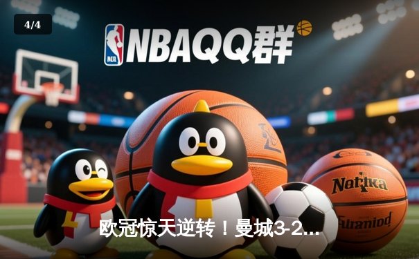 欧冠惊天逆转！曼城3-2绝杀拜仁，哈兰德双响锁定四强席位 - 4