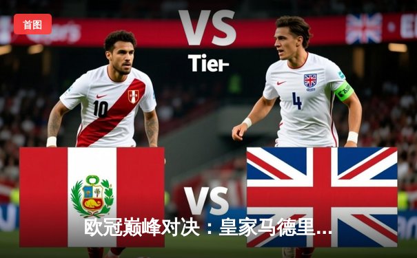 欧冠巅峰对决：皇家马德里加时绝杀利物浦第六次捧杯