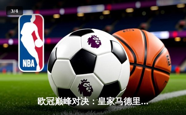 欧冠巅峰对决：皇家马德里加时绝杀利物浦第六次捧杯 - 3