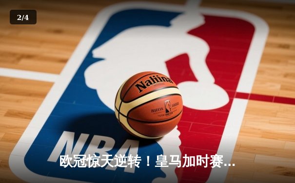 欧冠惊天逆转！皇马加时赛3-2绝杀拜仁，维尼修斯双响本泽马制胜 - 2